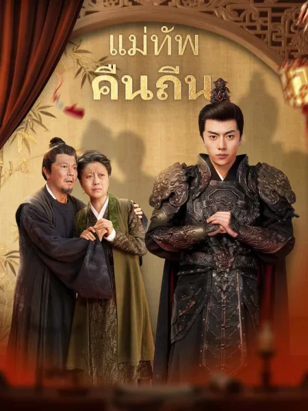 แม่ทัพคืนถิ่น โปสเตอร์