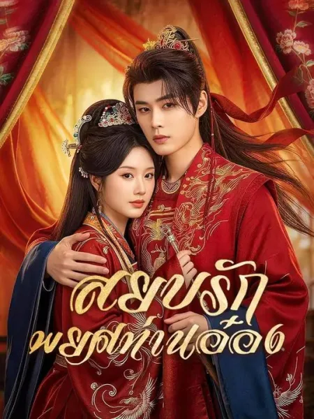 สยบรักพยศท่านอ๋อง โปสเตอร์