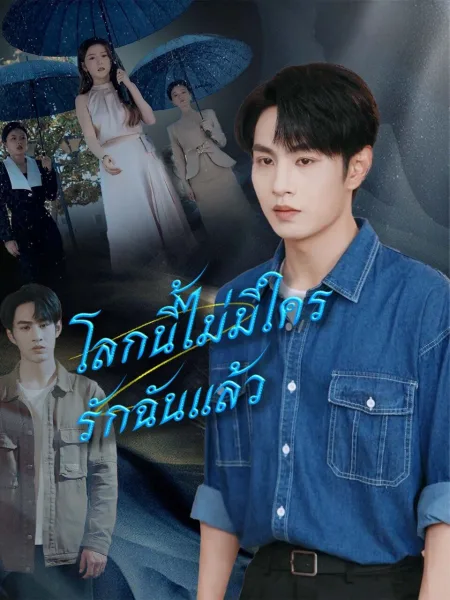 โลกนี้ไม่มีใครรักฉันแล้ว โปสเตอร์
