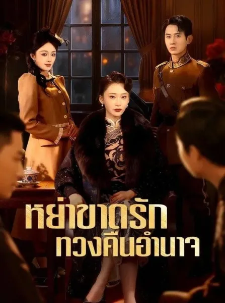 หย่าขาดรักทวงคืนอำนาจ โปสเตอร์