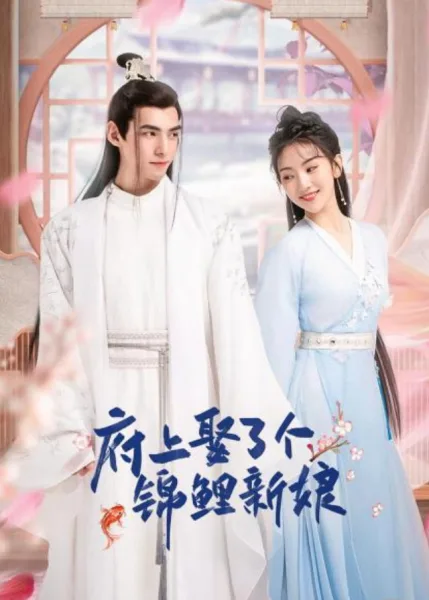 The Blessed Bride (2022) จวนของข้ามีฮูหยินคนใหม่ โปสเตอร์