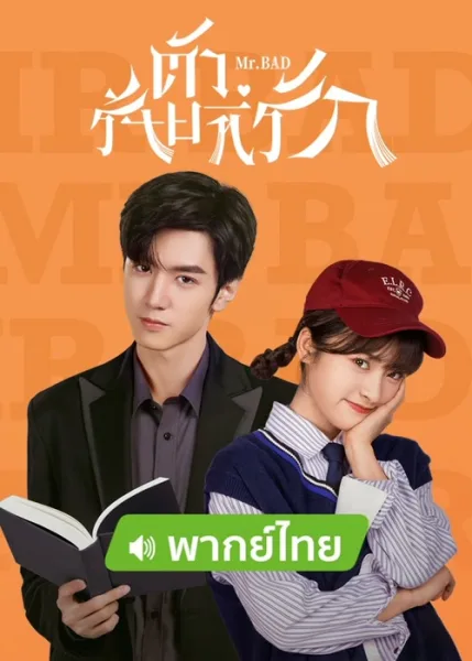 Mr. Bad (2022) ตัวร้ายที่รัก โปสเตอร์