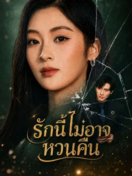 รักนี้ไม่อาจหวนคืน โปสเตอร์