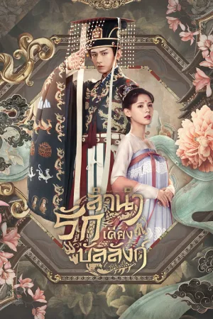 Dream of Chang’an (2021) ลำนำรักเคียงบัลลังก์ โปสเตอร์