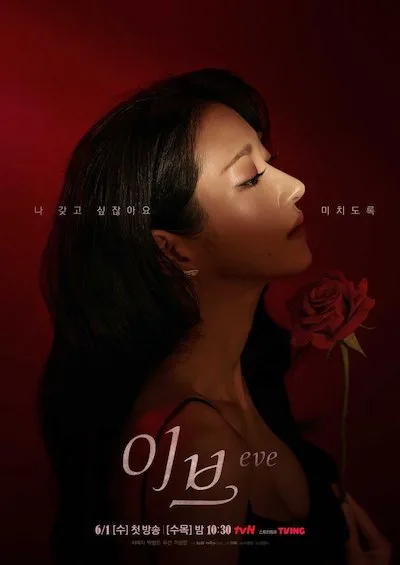 Eve (2022) อีฟ ลวงรักสลักแค้น โปสเตอร์
