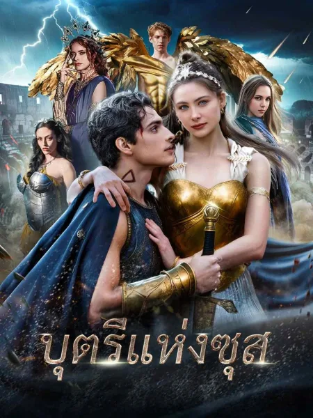 บุตรีแห่งซุส โปสเตอร์