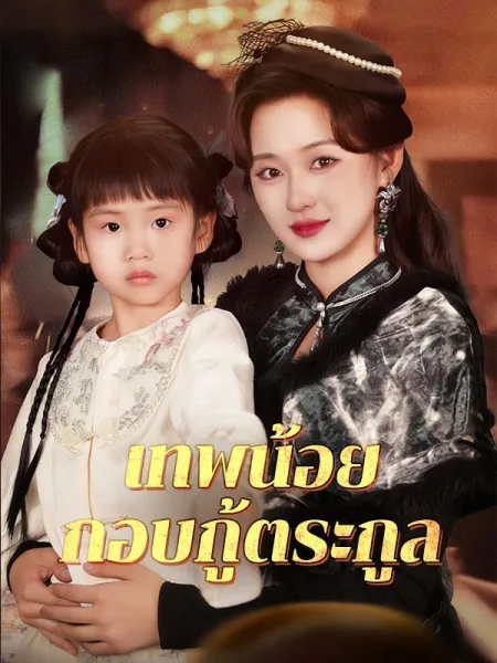 เทพน้อยกอบกู้ตระกูล โปสเตอร์