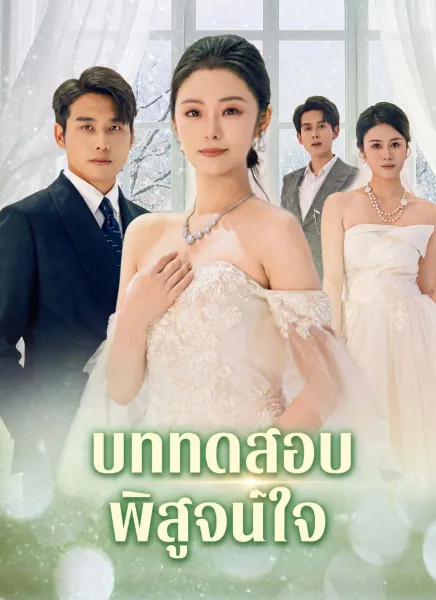 บททดสอบพิสูจน์ใจ โปสเตอร์