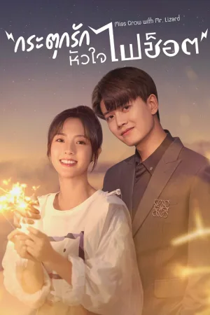 Miss Crow With Mr. Lizard (2021) กระตุกรัก หัวใจไฟช็อต โปสเตอร์