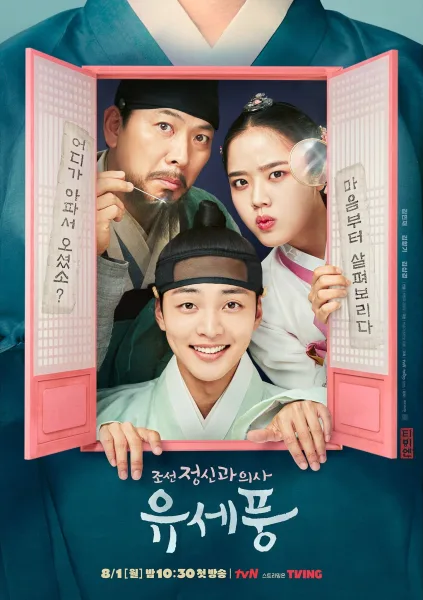 Poong, the Joseon Psychiatrist (2022) พุง จิตแพทย์หนุ่มยุคโชซอน โปสเตอร์