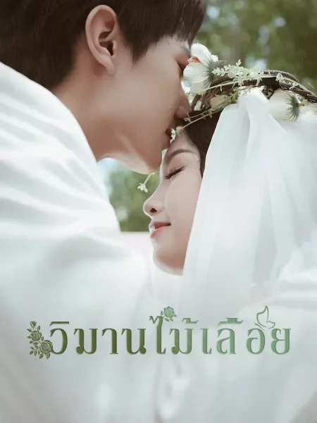 วิมานไม้เลื้อย โปสเตอร์