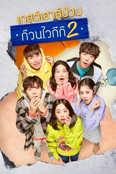 Welcome to Waikiki 2 (2019) แก๊งป่วน ก๊วนบ้านไวกีกิ 2 โปสเตอร์