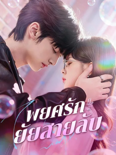 พยศรักยัยสายลับ โปสเตอร์