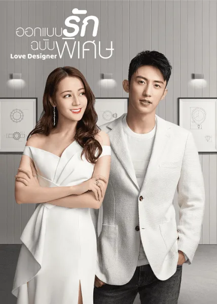 Love Designer (2020) ออกแบบรักฉบับพิเศษ โปสเตอร์