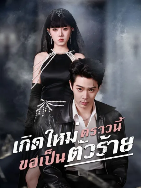 เกิดใหม่คราวนี้ขอเป็นตัวร้าย โปสเตอร์