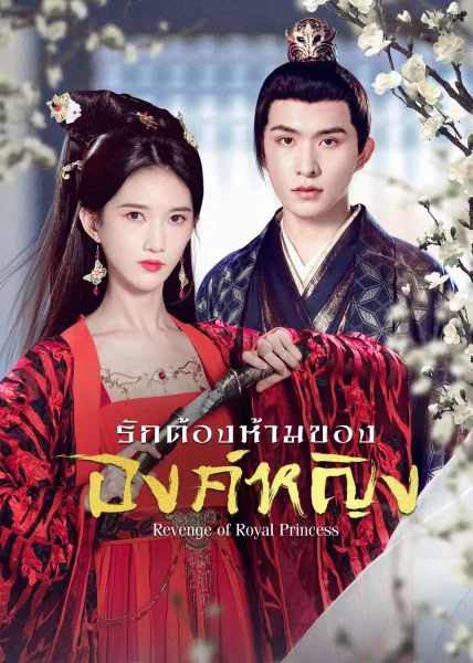 Reveng of Royal Princess (2022) รักต้องห้ามขององค์หญิง โปสเตอร์