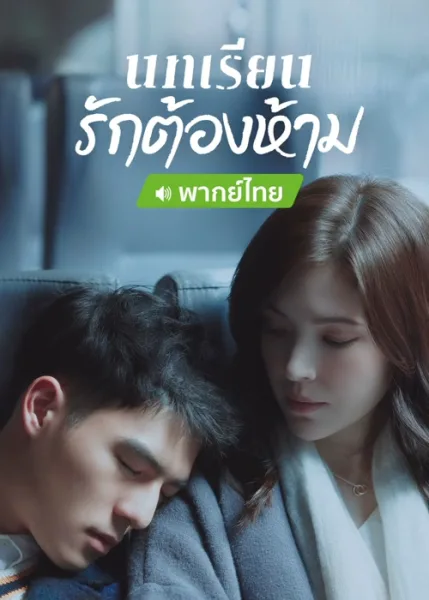 Lesson in Love (2022) บทเรียนรักต้องห้าม โปสเตอร์