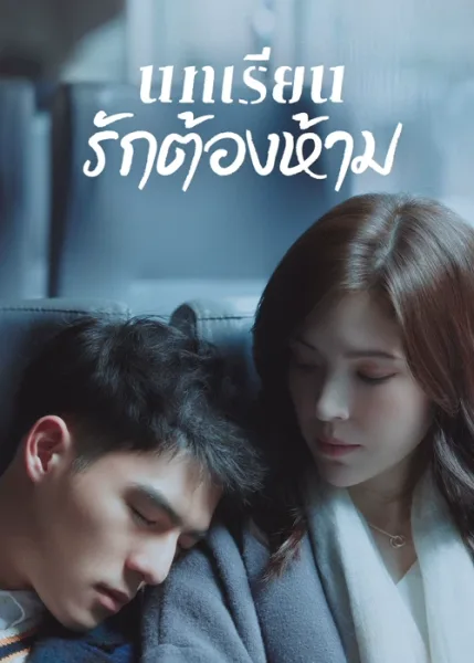 Lesson in Love (2022) บทเรียนรักต้องห้าม โปสเตอร์