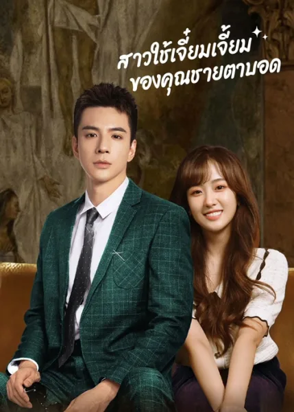 Romance with Blind Master (2023) สาวใช้เจี๋ยมเจี้ยมของคุณชายตาบอด โปสเตอร์