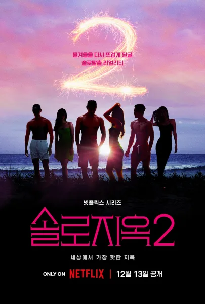 Single’s Inferno Season 2 (2022) โอน้อยออก ใครโสดตกนรก ซีซั่น 2 โปสเตอร์