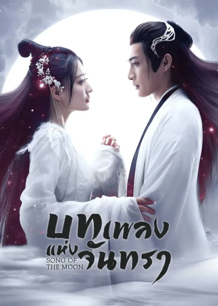 Song of the moon (2022) บทเพลงแห่งดวงจันทร์ โปสเตอร์