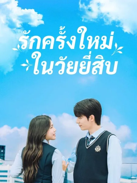 รักครั้งใหม่ในวัยยี่สิบ โปสเตอร์