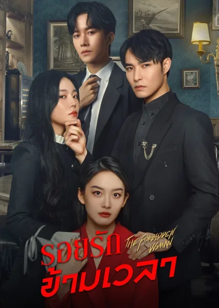 The Forbidden Woman (2022) รอยรักข้ามเวลา โปสเตอร์