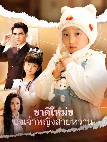 ชาติใหม่ของเจ้าหญิงสายหวาน โปสเตอร์