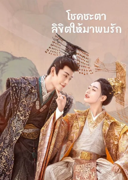 My Uncanny Destiny (2023) โชคชะตาลิขิตให้มาพบรัก โปสเตอร์