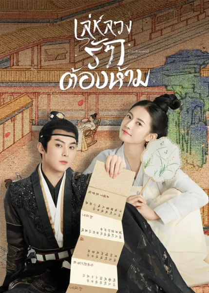 Unchained Love (2022) เล่ห์ลวงรักต้องห้าม โปสเตอร์