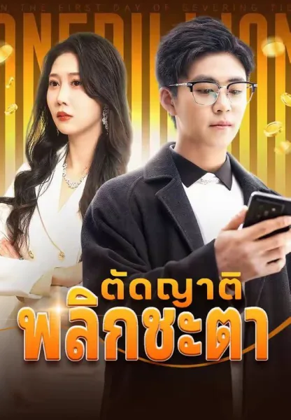 ตัดญาติพลิกชะตา โปสเตอร์