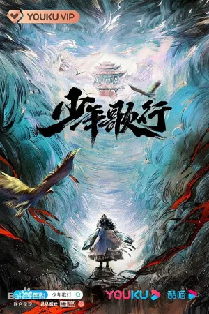The Blood Of Youth (2022) ดรุณพเนจรท่องยุทธภพ โปสเตอร์