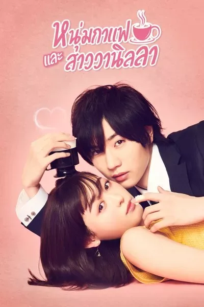 Coffee & Vanilla หนุ่มกาแฟกับสาววนิลา โปสเตอร์