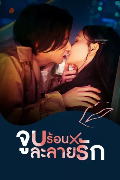 ซีรี่ย์ญี่ปุ่น Kiss x Kiss x Kiss: Melting Night – จูบร้อนละลายรัก พากย์ไทย เต็มเรื่อง โปสเตอร์
