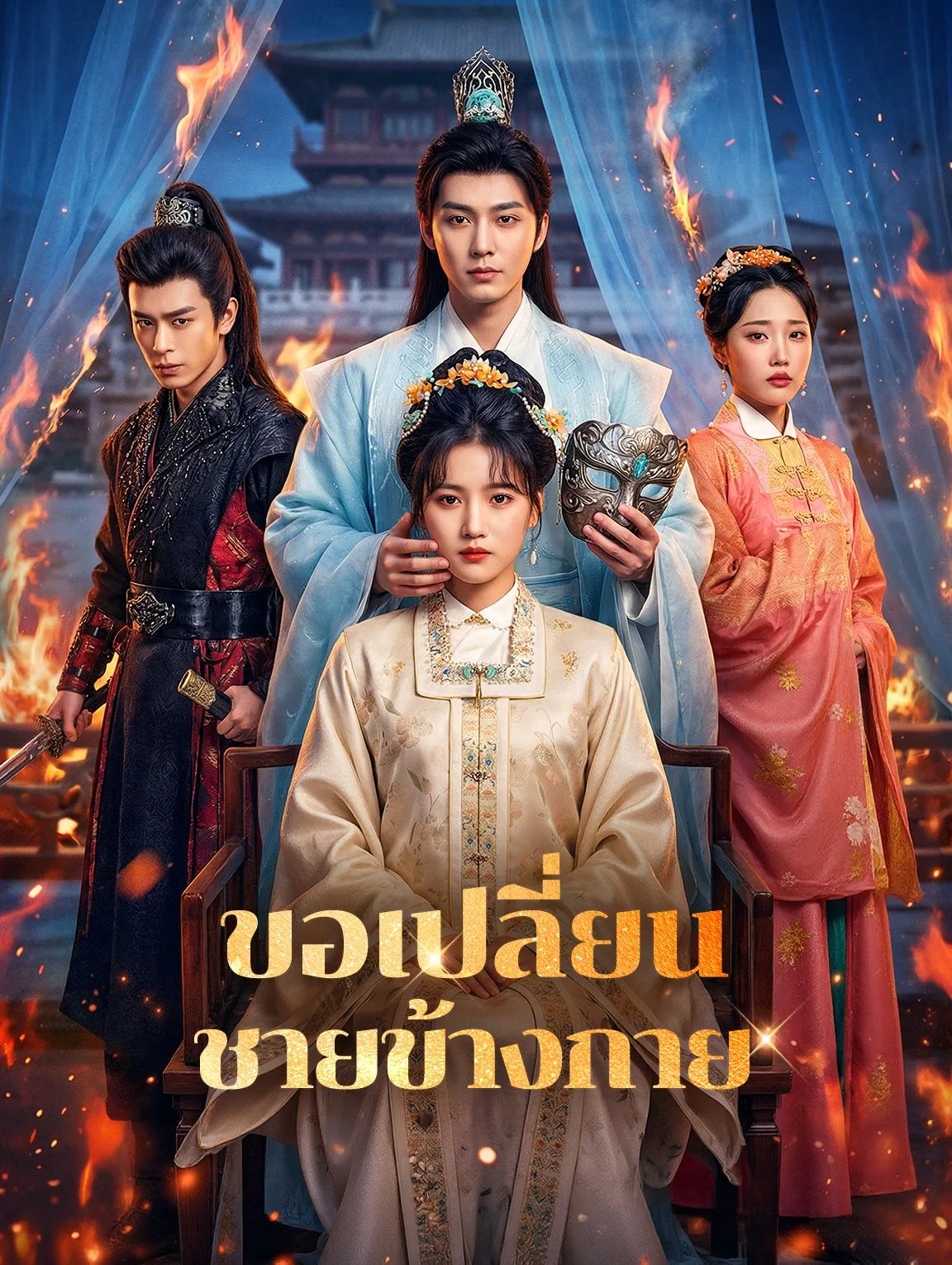 ขอเปลี่ยนชายข้างกาย โปสเตอร์
