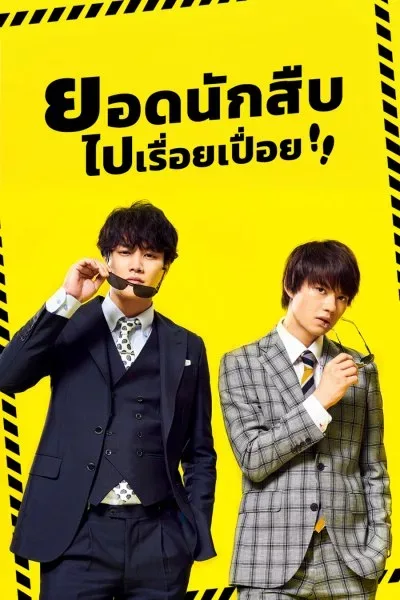 Danger-Less Detectives ยอดนักสืบไปเรื่อยเปื่อย โปสเตอร์
