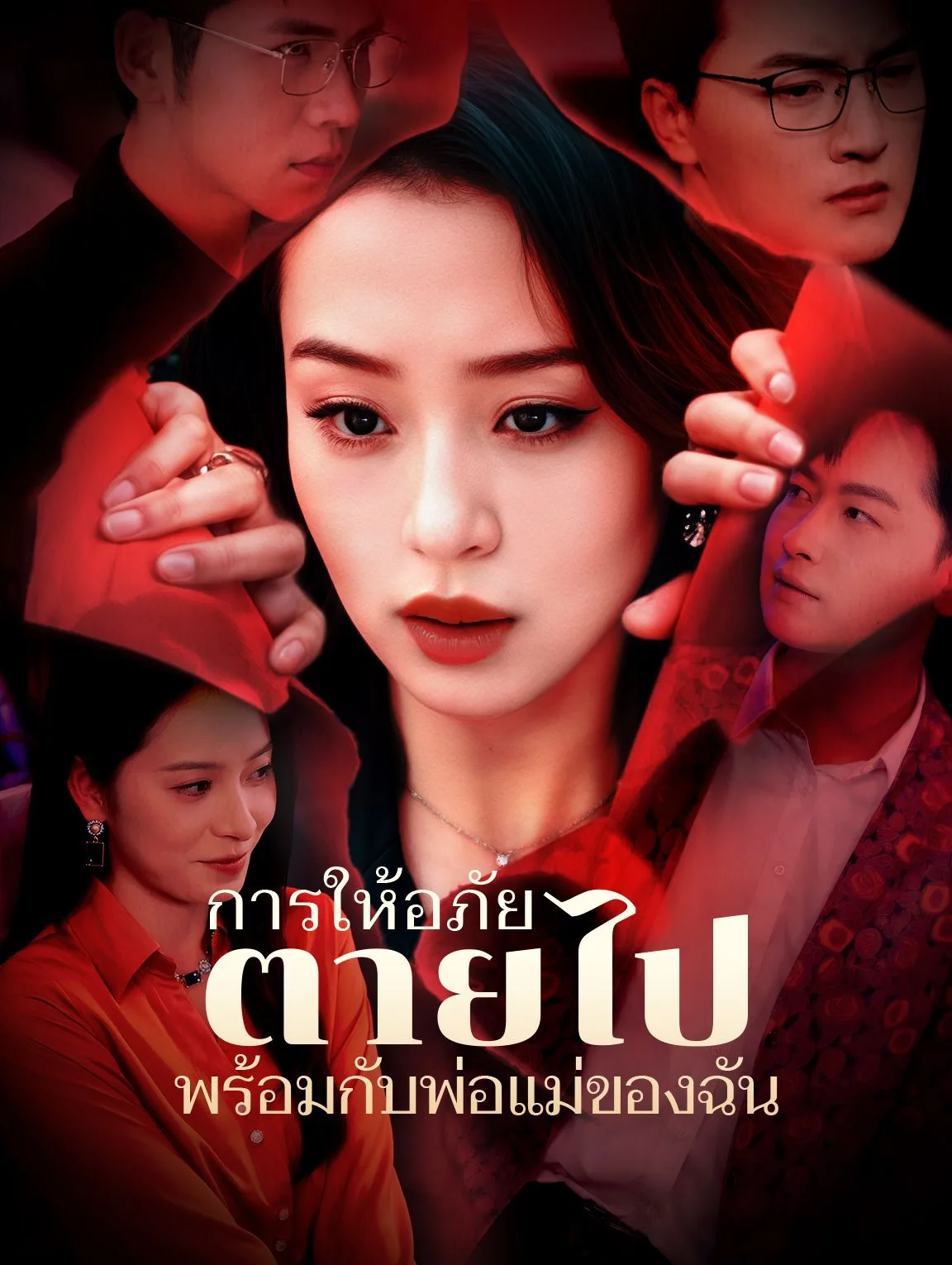 การให้อภัยตายไปพร้อมกับพ่อแม่ของฉัน โปสเตอร์