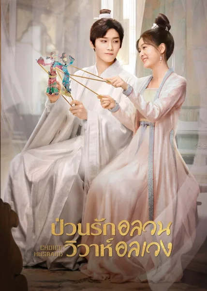 Choice Husband (2023) ป่วนรักอลวน วิวาห์อลเวง โปสเตอร์