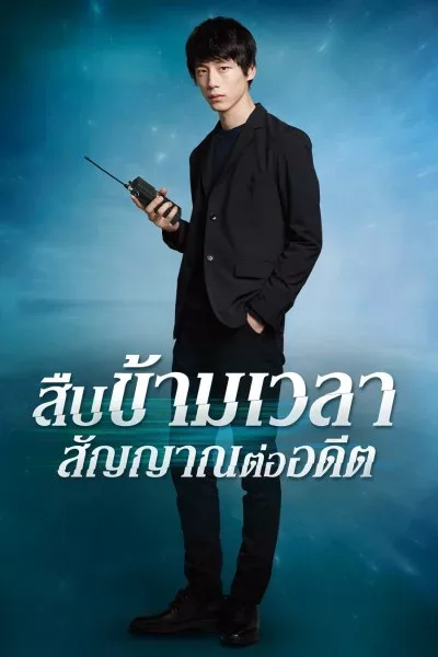 Signal (2018) สืบข้ามเวลา สัญญาณต่ออดีต โปสเตอร์