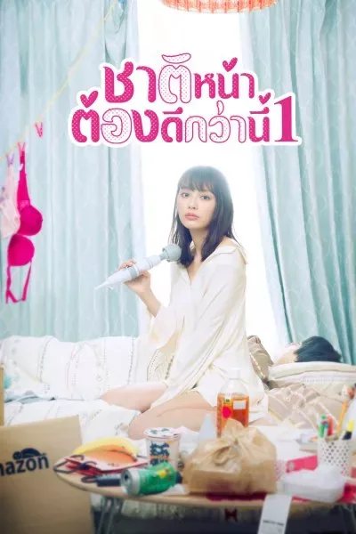 I’ll Do Better Next Life 1 (2020) ชาติหน้าต้องดีกว่านี้ พากย์ไทย ซีซั่น1 โปสเตอร์