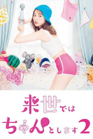 I Will Do it in the Next Life 2 (2021) ชาติหน้าต้องดีกว่านี้ ซีซั่น 2 โปสเตอร์