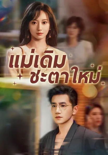 แม่เดิมชะตาใหม่ โปสเตอร์