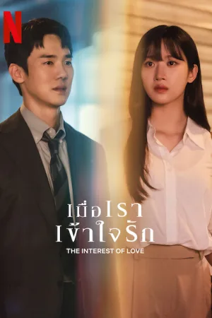 The Interest of Love (2022) เมื่อเราเข้าใจรัก โปสเตอร์