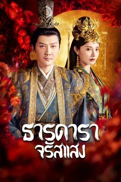 Shining Just For You (2022) ธารดาราจรัสแสง โปสเตอร์