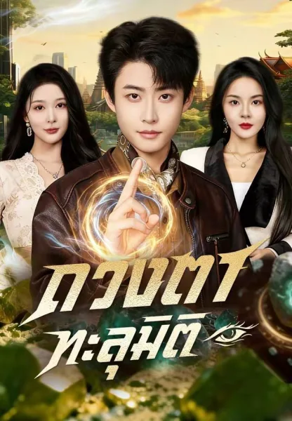 ดวงตาทะลุมิติ โปสเตอร์