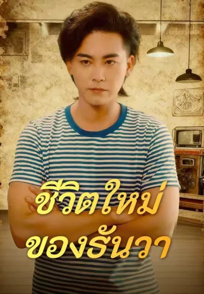 ชีวิตใหม่ของธันวา โปสเตอร์