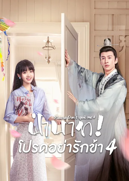 Please Don’t Spoil Me Season 4 (2023) ฝ่าบาท โปรดอย่ารักข้า ภาค4 โปสเตอร์