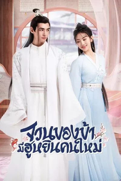 The Blessed Bride (2022) จวนของข้ามีฮูหยินคนใหม่ โปสเตอร์