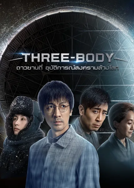 Three-Body (2023) ดาวซานถี่ อุบัติการณ์สงครามล้างโลก โปสเตอร์