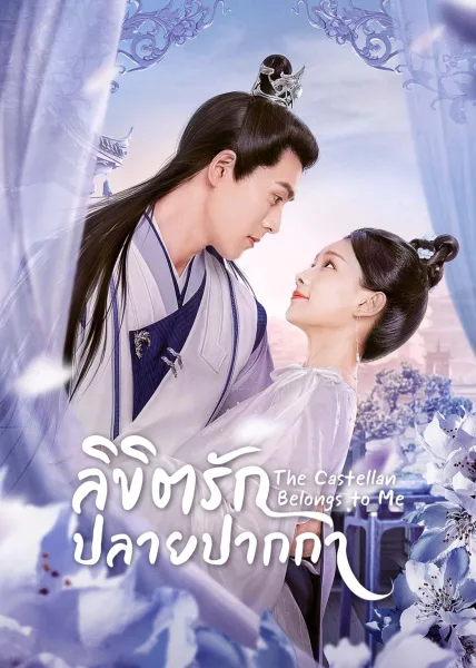 Lord Of Mine (2023) ลิขิตรักปลายปากกา โปสเตอร์